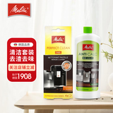 美乐家（melitta） 全自动咖啡机清洁剂 除垢剂清洗液食品级 所有咖啡机适用 德国E957/F27等咖啡机清洁通用组合套装 清洁除垢剂套装