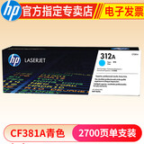 惠普hp CF380A 312a黑彩原装硒鼓 适用于476dw/nw打印机 312A硒鼓青色(CF381A)约2700张