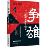 争雄：战国王者之较量