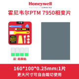 摩冷原装霍尼韦尔PTM7950相变导热片笔记本电脑cpu显卡散热拯救者honeywell硅脂垫硅胶贴片 160*100*0.25mm|1片