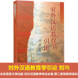 对外汉语教育学引论 刘珣著 北京语言大学出版 对外汉语教学专业书籍 第二语言教师培训