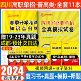 【四川单招直通车】备考2025通用技术信息技术四川单招考试复习资料真题2024四川高职单招考试普高类中职类语文数学英语合订本教材全真模拟试卷历年真题技能测试题库四川省高职单招专用 语数英知识点归纳+试