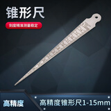 山测 锥形尺三角塞尺不锈钢楔形间隙尺孔径规孔尺 1-15mm