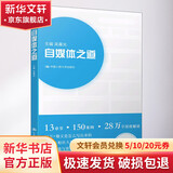 自媒体之道 吴晨光 主编 中国人民大学出版社 书籍