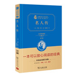 名人传 新版 经典名著 大家名译（无障碍阅读 全译本精装 ）八年级下册阅读