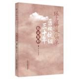 跟名师做临床医林伉俪三十年临证集粹 孟彪 高立珍 著 中国中医药出版社 名医经验集书籍