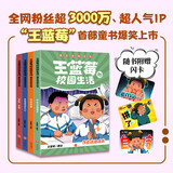 王蓝莓的校园生活爆笑漫画（全4册）百余则故事源自真实生活，漫画复古生动，故事疯狂爆梗，全程哈哈哈哈哈，笑飞你的学习压力与生活烦恼；在故事中感悟爱与被爱、换位思考，提升社交力