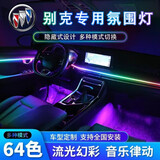 FGHGF别克英朗氛围灯新君越君威GS威朗pro 昂科威改装车内专用气氛灯 幻彩【全车标配】+4个幻彩喇叭灯