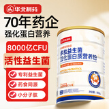 华北制药活性益生菌蛋白粉中老年成人强化蛋白营养粉小分子肽蛋白质粉 多肽益生菌强化蛋白营养粉