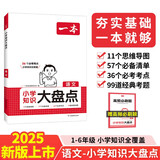一本小学语文知识大盘点 2025小升初必刷题小考真题卷实测冲关毕业总复习知识导图考点清单考试要点大全