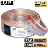 HAILE海乐音频线 音响线 音箱线 喇叭线 发烧级 增 强型屏蔽抗干扰 纯铜150芯 25米HT-YXX15025