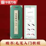 华夏万卷楷书入门毛笔字帖 近距离临摹字卡教程范字取自九成宫碑 控笔训练字帖学生成人初学者描红软笔书法临摹字帖