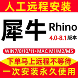 犀牛Rhino软件远程安装Rhino软件中英文win/mac系统插件VR/EN渲染犀牛远程包安装 下单前联系客服