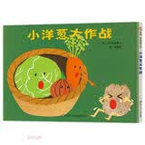 【信谊】小洋葱大作战（0-3岁）厨房化身冒险舞台趣味童书绘本 早教启蒙