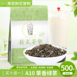 锡斯里（XiSiLi） 茉莉绿茶茉香绿茶水果茶专用茶叶茉香奶绿co奈喜贡茶奶茶店原料 A10茉香绿茶500克*1袋