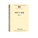 农业与工业化/中华现代学术名著丛书·第七辑
