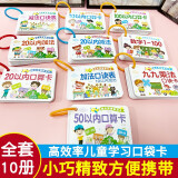 幼小衔接口算题卡全套10盒10-20十以内加减法数学卡片儿童练习题50 100以内加减法数学九九乘法表触发口诀表闪卡幼儿园小中大班学前一年级入学准备儿童数学题思维开发书