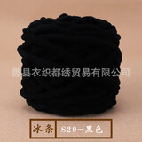 衣织都绣【小额批发】冰条线手工编织DIY毛线团织围巾棒针粗毛线钩鞋线 20黑色