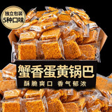 享鲜人蟹香咸蛋黄糯米锅巴网红蟹黄零食小吃休闲蟹黄锅巴食品大礼包整箱 【尝鲜装】蟹黄锅巴250g(盒)