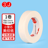 美纹纸胶带 150μm厚 白色纸胶带 绘画固定 美术美工分色 装修遮蔽美缝贴膜刷漆保护无痕贴纸 【小卷芯单卷装】15mm宽