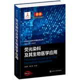 先进化工材料关键技术丛书--荧光染料及其生物医学应用