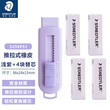 德国施德楼橡皮擦儿童525PS1可爱伸缩高颜值小学生铅笔橡皮套装HB 4B绘图大橡皮檫幼儿园宝宝像皮 马卡龙紫1个+4个原装替芯