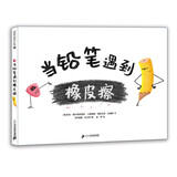 当铅笔遇到橡皮擦 （麦克米伦世纪童书馆）(中国环境标志产品 绿色印刷)