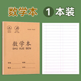 小学生作业本 拼音本子田字格英语数学语文1一二年级下册生字本练习本幼儿园写字本米黄护眼纸张学习文具 数学本 无规格