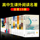 全套15册 高中课外阅读书籍必读正版堂吉诃德巴黎圣母院哈姆雷特复活子夜适合高中生看的课外书推荐高一高二上册名著语文书目老师 【全15册】高中课外阅读书籍