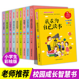 小学生校园成长智慧书全10册 6-9-12岁儿童文学经典成长励志故事书 父母是我的好老师 我在为自己读书 小学生三四五年级课外阅读书籍