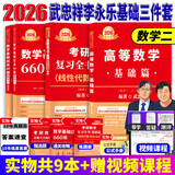 官方直营【赠视频】考研数学武忠祥2026高数基础2026线性代数基础篇2026李永乐660题武忠祥高等数学强化讲义李永乐线性代数讲义金榜时代330题 2026线代基础篇+高数基础篇+660题【数学二】