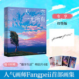 【官方正版】【博集直营 现货速发】天空一无所有 人气画师Fangpeii画集，献给每个人的时光穿梭机，重温那些所有能记起的和被遗漏的时光 博集天卷 天空一无所有