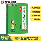 墨点字帖 荆霄鹏行楷字帖高中必背古诗文75篇全彩版高中教辅墨点字帖女生字体漂亮高中生速成练字高中语文必备古诗文练字帖