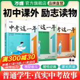 【套装更优惠】万唯中考这一年中学生阅读青春励志书籍初中课外读物高效学习方法逆袭高手七八九年级作畅销万维教育陪伴篇、成长篇、奋斗篇、成长励志读物、激励学生奋斗。 【陪伴篇】情感认同·缓解情感矛盾