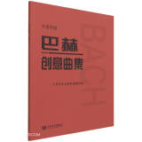 巴赫创意曲集(大音符版) 阅读狂欢节