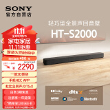 索尼（SONY）HT-S2000 3.1声道 轻巧型全景声回音壁 一键环绕 家庭影院 Soundbar 客厅卧室 电视音响 蓝牙