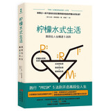 柠檬水式生活高段位人生精进5法则哈佛大学沃顿高学院高材生世界500强企业精英的从业智慧5个法则20个问题从思维到行动全面提升