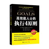 高效能人士的执行4原则