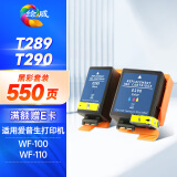 绘威 T289/T290墨盒 适用爱普生WF-100 WF-110 epson便携式打印机墨盒 墨水【黑彩套装】