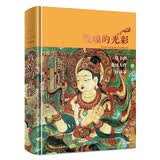 敦煌的光彩：常书鸿、池田大作对谈录（“敦煌守护神”常书鸿、世界著名思想家池田大作对话敦煌艺术 ）