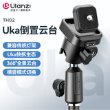 ulanzi优篮子TH02 Uka倒置云台相机快拆快装板灯架秒变三脚架云台底座稳定器滑轨外接拓展摄影通用配件
