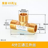 左圆右方（CISQU）黄铜三通接头外丝内丝螺纹燃气热水器进水管T型一分二路分水配件 4分铜三通三外丝65克