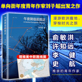 血与蜜之地、失落的卫星、午夜降临前抵达、沿着季风的方向 刘子超旅行三部曲 巴尔干半岛旅行文学 午夜降临前抵达