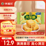 徐福记减糖凤梨酥184g/袋 减糖26%果肉含量≥22%满满果肉超好吃 8枚