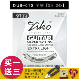 ZIKO吉他弦一套6根民谣吉他琴弦木吉他琴弦吉他玄线全套吉它弦 DUS镀银010-048