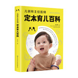 儿研所主任医师定本育儿百科 孕妇书籍孕产备孕新生儿宝宝护理书0-3岁知识大全育婴书籍0-1岁亲子早教婴儿喂养书育儿