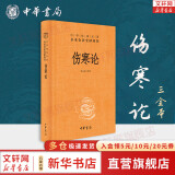 伤寒论 原版张仲景 中华书局 三全本 全本全注全译 新华书店旗舰店国学古籍正版书籍图书