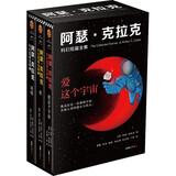 阿瑟·克拉克科幻 短篇全集：爱这个宇宙（全3册）