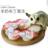 小囧家仓鼠零食羊奶布丁蜜袋鼯果冻花枝鼠松鼠增肥飞鼠补充营养羊奶布丁 羊奶布丁 1个