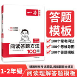 一本小学语文阅读答题方法100问一二年级 2025小学生阅读理解万能答题模板真题阅读训练100篇